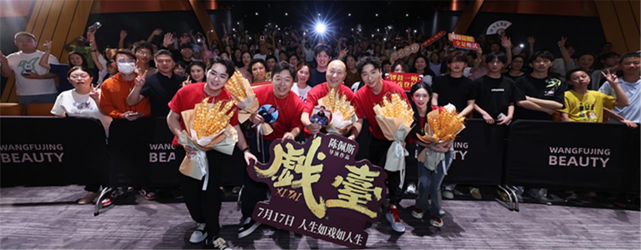 全年龄层吸粉！陈佩斯电影《戏台》成都路演获老中青三代观众盛赞
