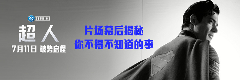 暑期最佳《超人》超绝幕后照释出 超强口碑一飞冲天燃炸今夏
