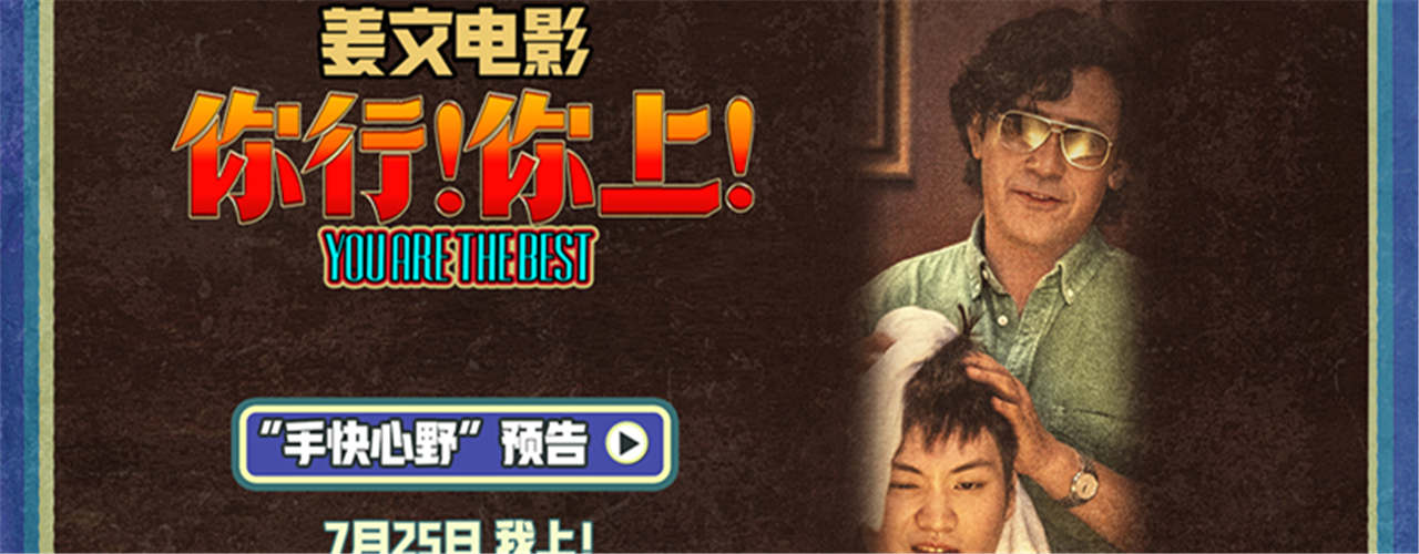姜文《你行！你上！》“手快心野”预告 父子齐心只拿第一