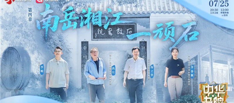 打卡石鼓书院“三绝”，《中华书院》溯源近代湖湘文化