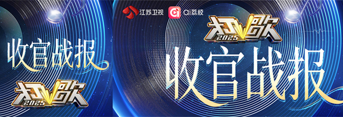 《打歌2025》收官：一场“直播打歌”实验的价值回响