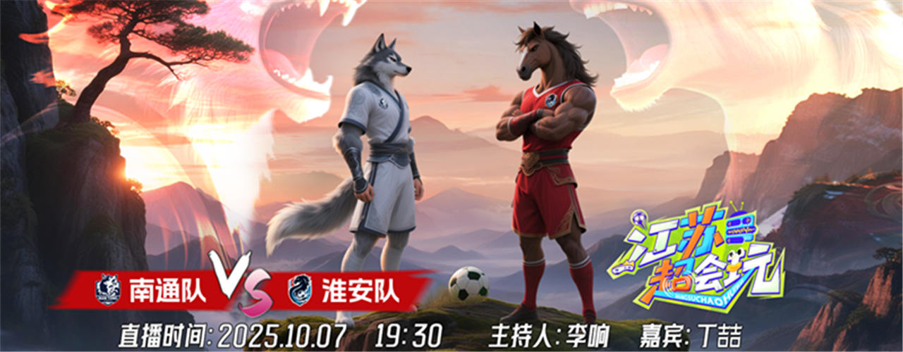 《江苏超会玩》南通再战淮安，“浪里黑马”盼“黑八”奇迹