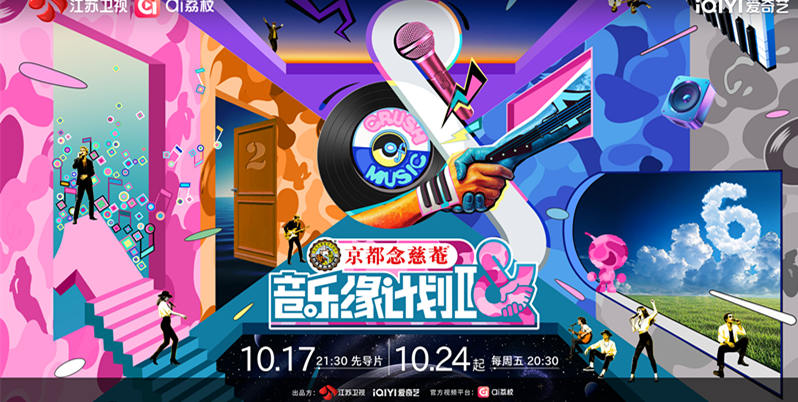 官宣定档！《音乐缘计划》第二季10月17日播出先导片
