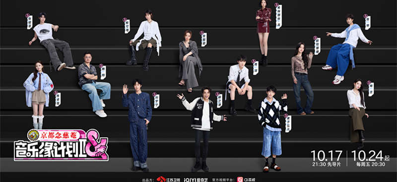 以“缘”为锚，以“乐”为舟丨《音乐缘计划》第二季即将开播