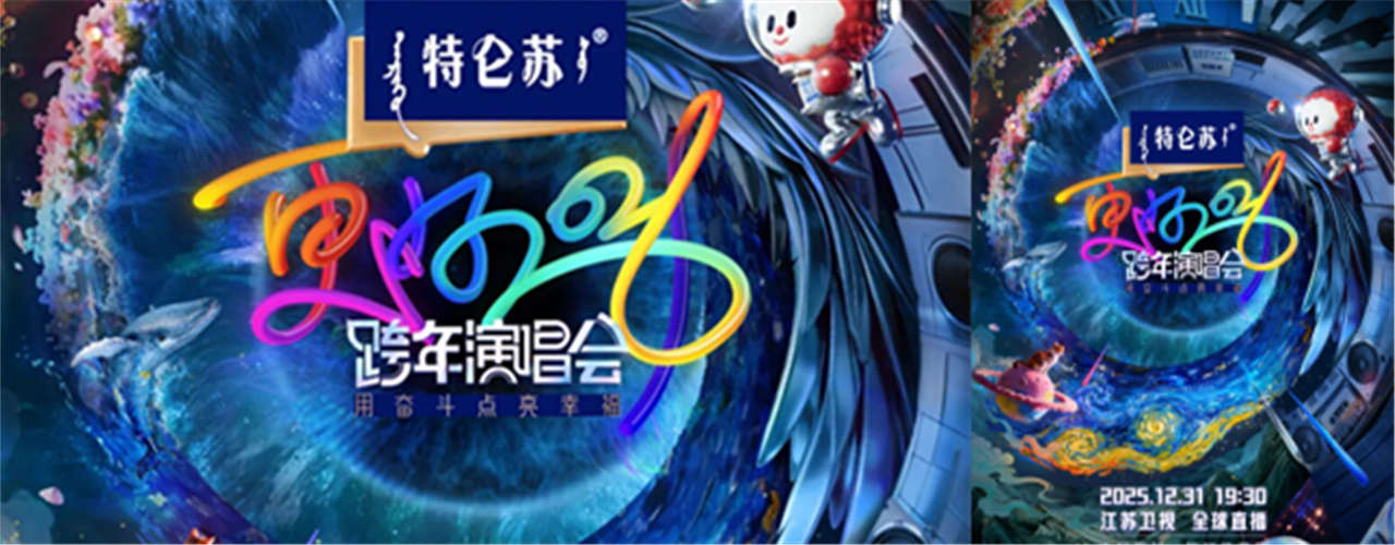 《特仑苏更好2026江苏卫视跨年演唱会》官宣，12月31日晚