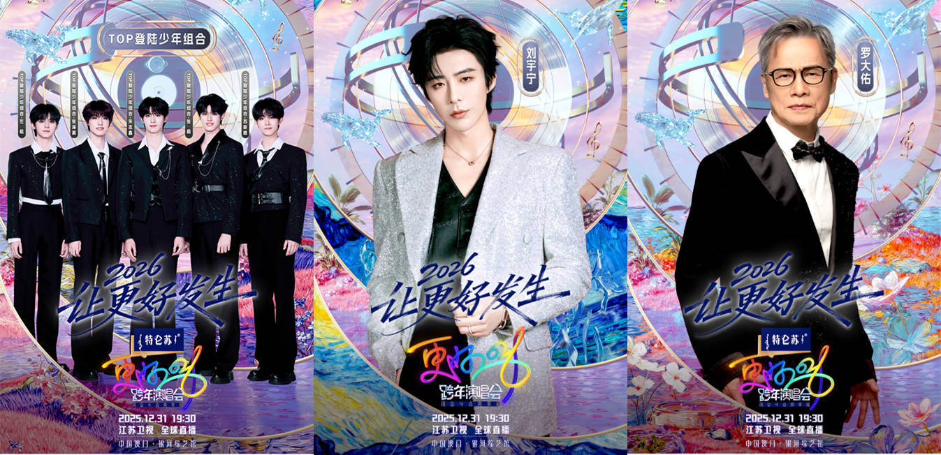 万事OK！《特仑苏更好2026江苏卫视跨年演唱会》首播阵容官