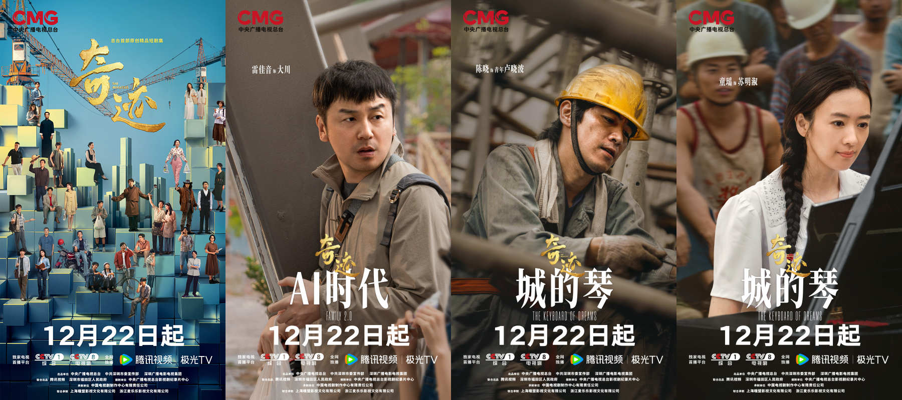 总台首部原创精品短剧集《奇迹》定档12月22日