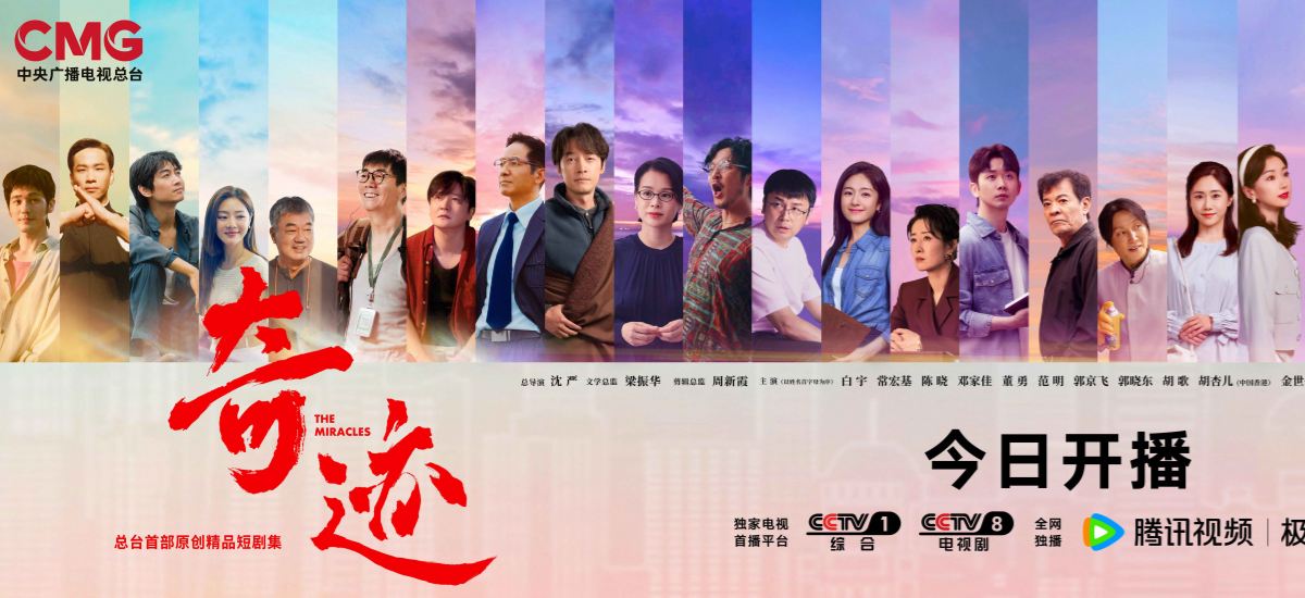 总台首部原创精品短剧集《奇迹》今日开播 群星携手演绎奋斗者“
