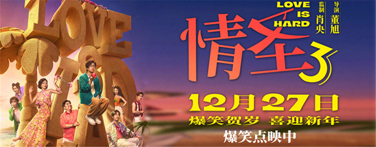 电影《情圣3》正片片段爆笑来袭，肖央“社死”名场面笑料密集爆