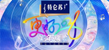 《特仑苏更好2026江苏卫视跨年演唱会》全阵容炸场！这场“音