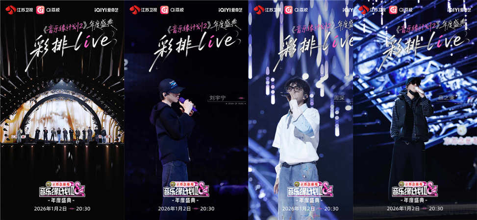 《音乐缘计划2年度盛典》全员集结，以旋律定格“音缘”终极浪漫