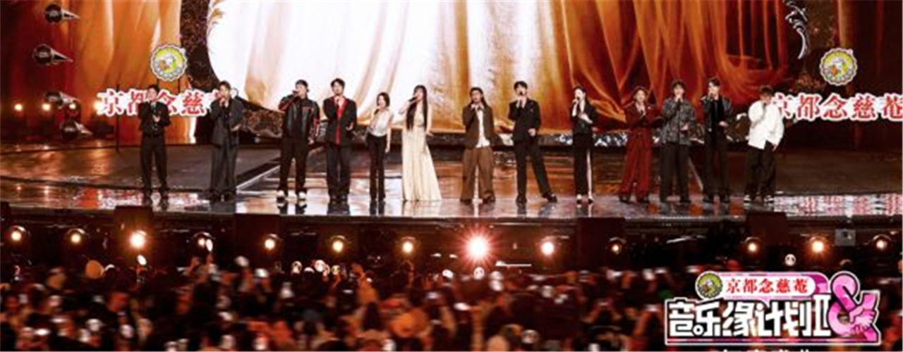 《音乐缘计划2年度盛典》精彩收官，定格“音缘”高光时刻