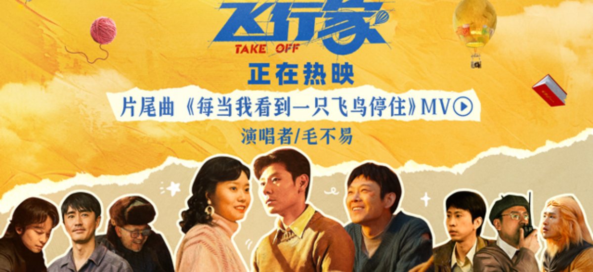 《飞行家》今日上映！毛不易温情献唱助力“奇人”上天梦