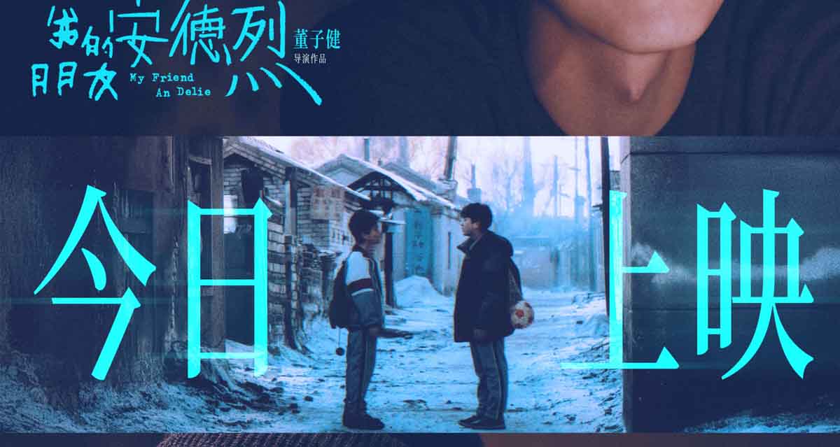 电影《我的朋友安德烈》今日上映曝光全新海报 刘昊然董子健天津
