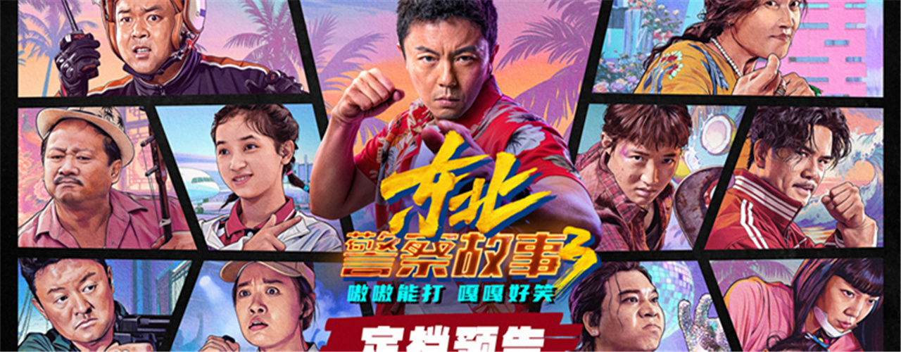 《东北警察故事3》定档1月30日院线上映 谢苗蛰伏多年强势打