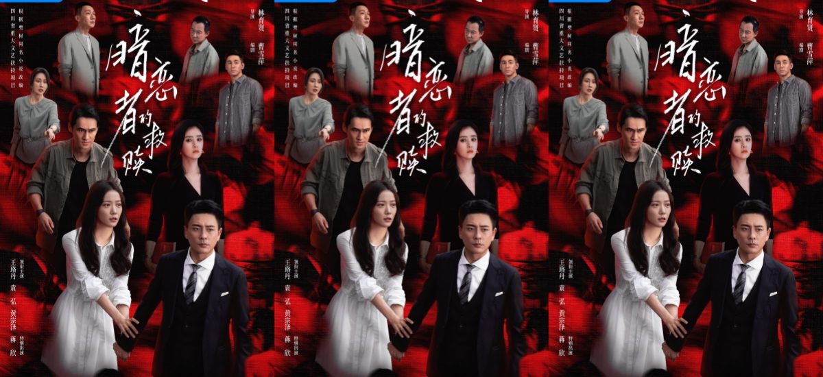 优酷《暗恋者的救赎》定档 王珞丹袁弘黄宗泽蒋欣上演女性自救指