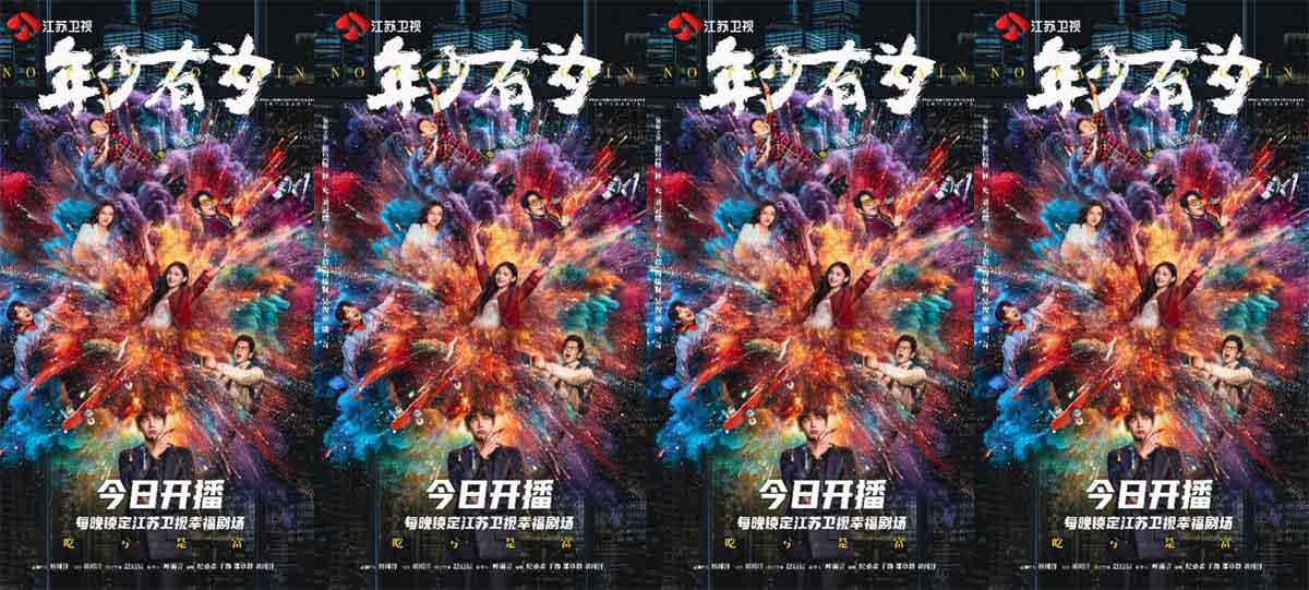 《年少有为》今日欢乐开播，彭昱畅林允“反套路”创业正式启动！