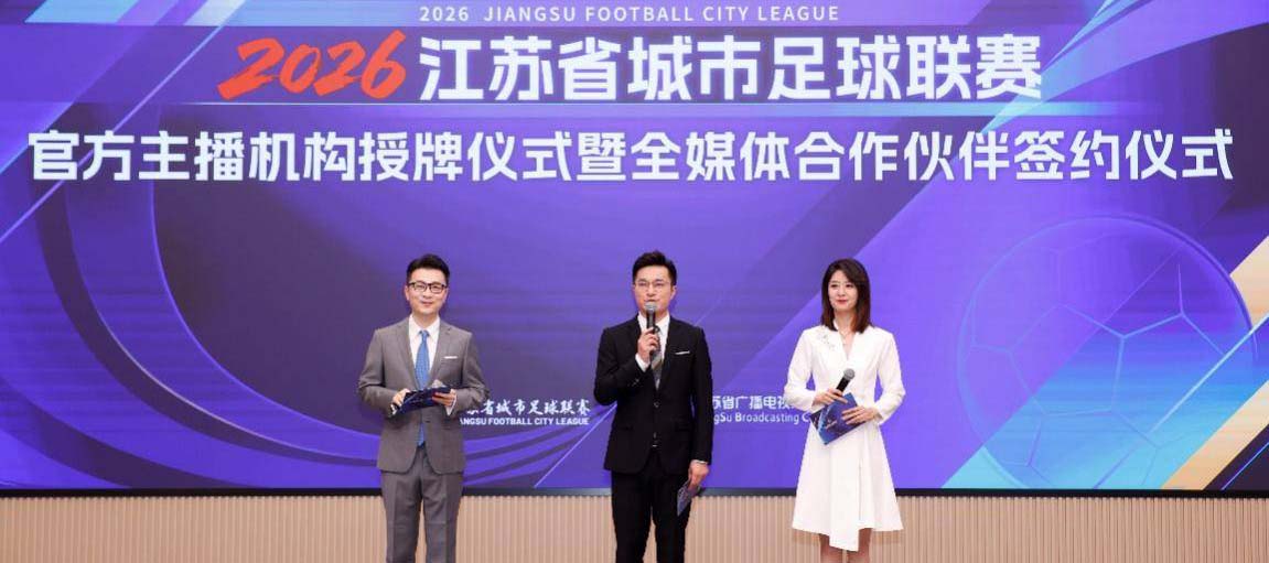 2026江苏省城市足球联赛官方主播机构授牌仪式圆满举办