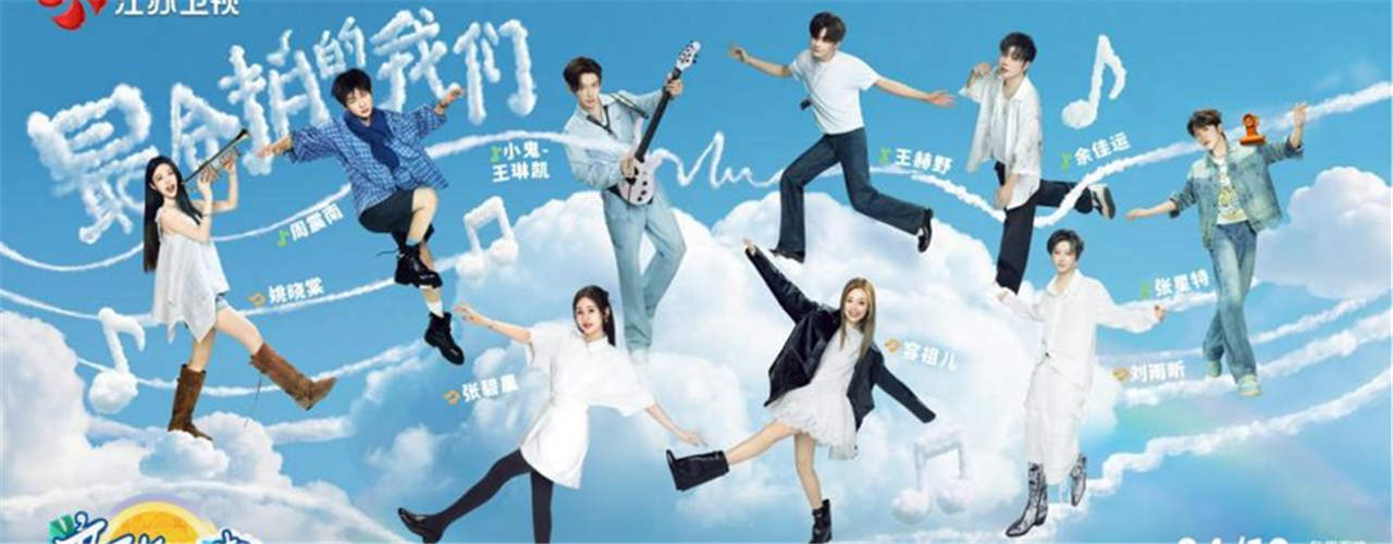共赴彩云之南！《音你而来》第三季明晚开播：首站西双版纳，开启