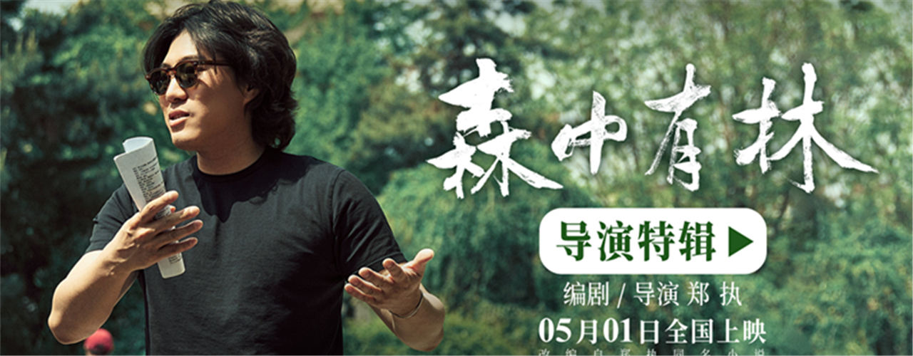 电影《森中有林》特辑郑执首当导演 于和伟高圆圆倒骑驴拍出校园