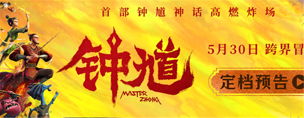 六一档合家欢首选国漫《钟馗》高燃炸场 5月30日开启奇幻捉妖
