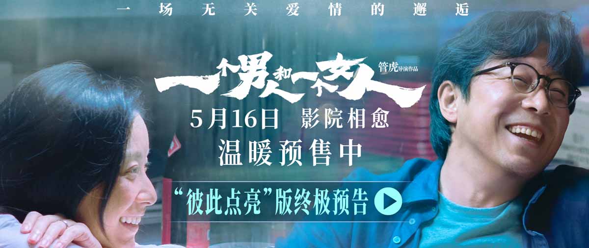 《一个男人和一个女人》曝终极预告和海报预售开启 黄渤倪妮演绎
