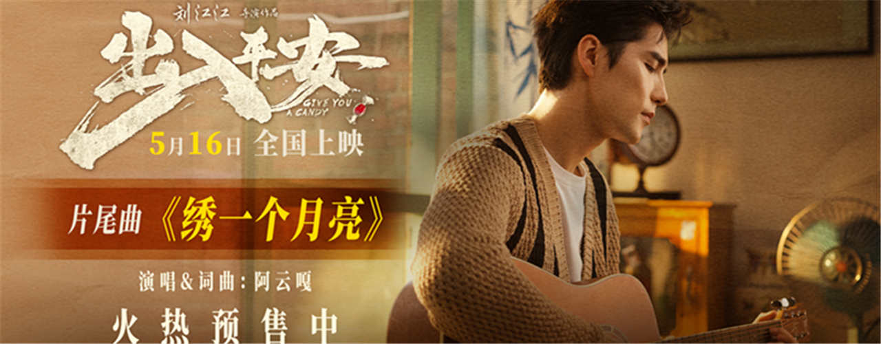 阿云嘎献唱电影《出入平安》片尾曲 《绣一个月亮》唱出深情与思