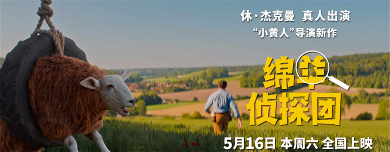 《绵羊侦探团》中国首映 马思纯沙溢土豆陪你跨过人生难“蹄”