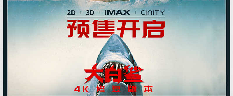 影史惊悚经典《大白鲨》预售开启，5月15日正式上映！