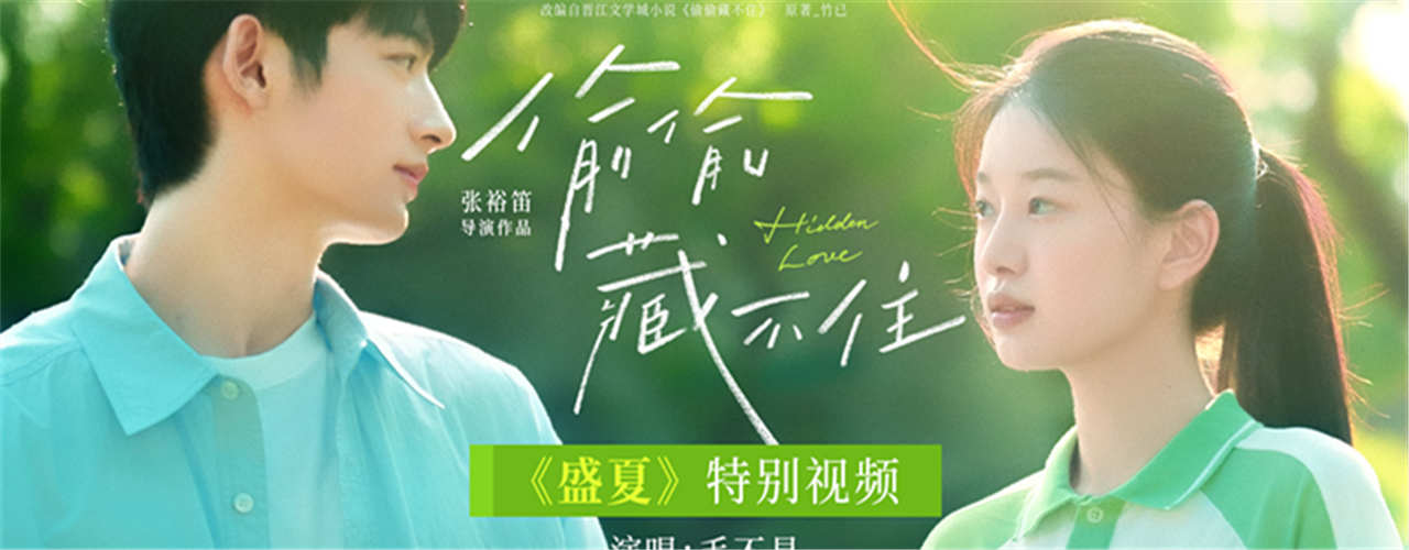 青春电影《偷偷藏不住》发布《盛夏》特别视频相约612 毛不易