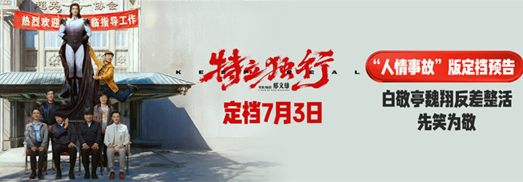 《特立独行》定档7月3日 白敬亭魏翔演绎“人情事故”反差乐子