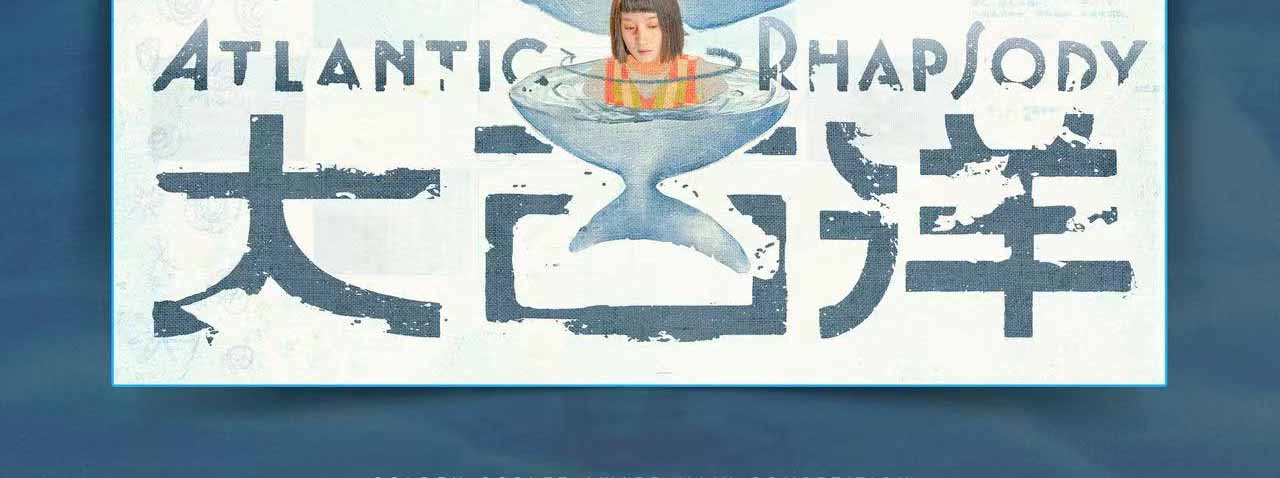 电影《大西洋》入围第28届上影节主竞赛单元 尹昉王一通解锁奇