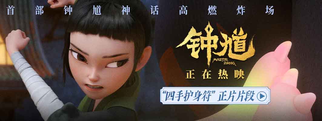 国漫《钟馗》发布“四手护身符”正片片段 萌趣捉妖冒险邀你欢乐