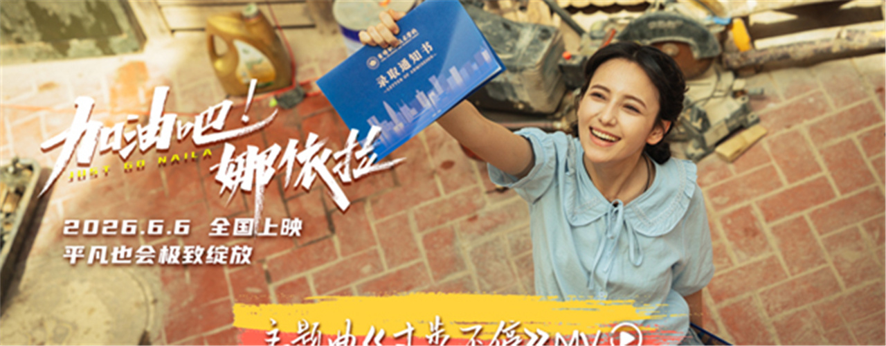 青春励志电影《加油吧！娜依拉》主题曲MV热血上线 全国预售正