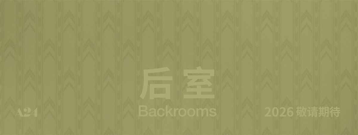 温子仁制作佳作《后室》官宣引进 现象级IP登陆银幕带来全新惊