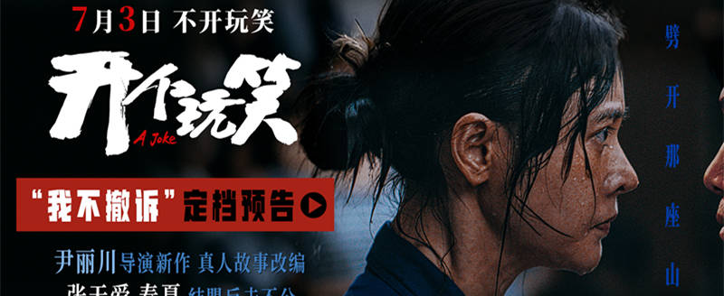 真实事件改编电影《开个玩笑》定档7月3日 导演尹丽川《出走的