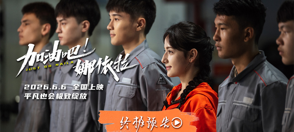 终极预告来袭！《加油吧！娜依拉》致所有中职学子的一封温暖情书