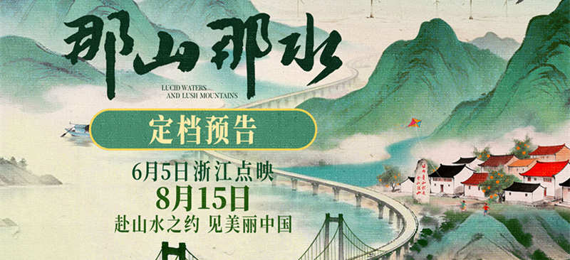 纪录电影《那山那水》定档8月15日