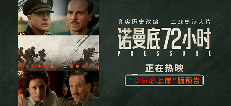二战尘封秘闻首登银幕！《诺曼底72小时》今日上映
