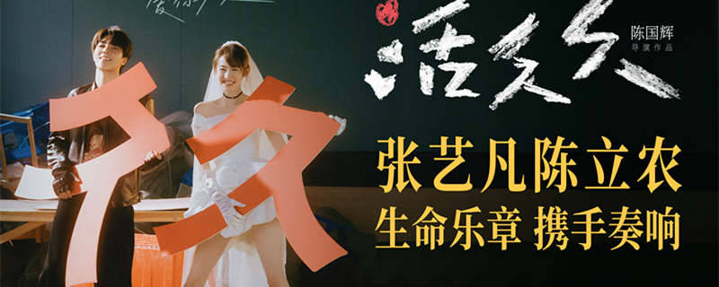 张艺凡陈立农领衔主演爱情电影《活久久》 陪你久久爱你久久