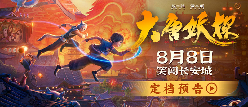 中国首部喜剧探案动画电影《大唐妖探》定档8月8日！全家欢聚笑