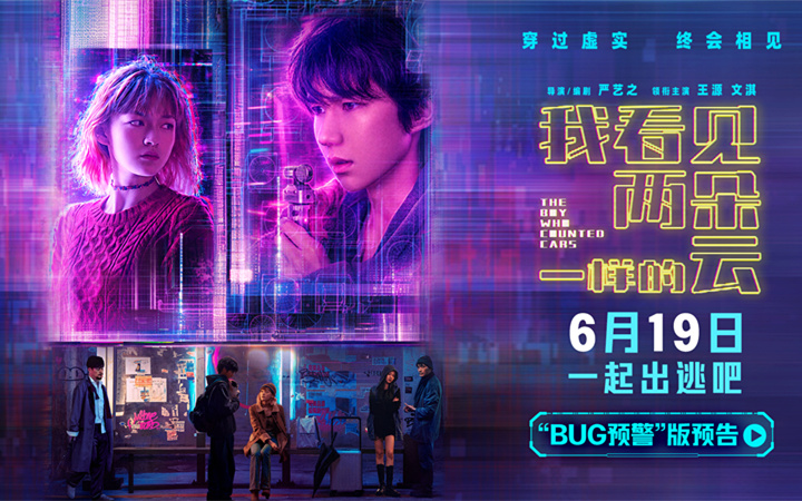 电影《我看见两朵一样的云》提档6月19日 王源文淇跨越虚实世