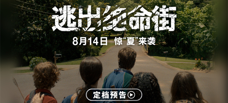 恐龙惊现人类小区！惊悚大片《逃出绝命街》定档8月14日北美同