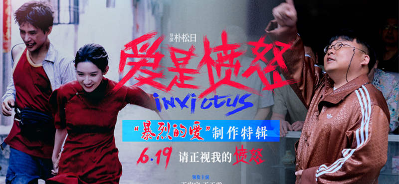 台前藏爱恨 幕后见真心 《爱是愤怒》制作特辑解锁王安宇王玉雯