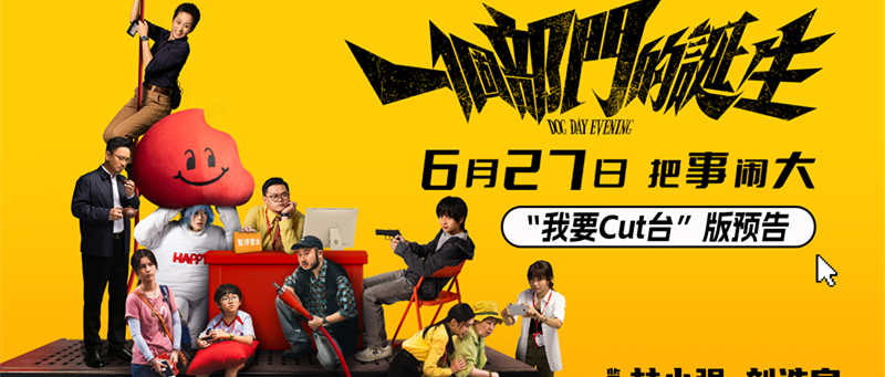 电影《一个部门的诞生》定档6月27日 一场退订引发的荒诞劫案