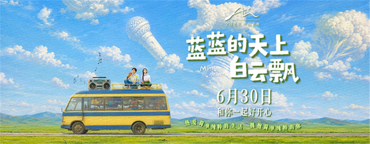 电影《蓝蓝的天上白云飘》定档6月30日 真人真事改编草原童话