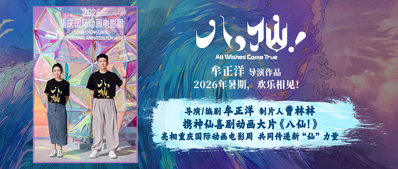 《八仙！》亮相重庆国际动画电影周 解锁中国动画电影新“仙”力