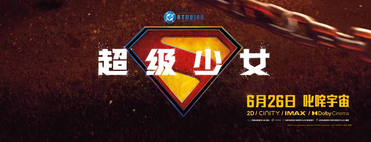 DC巨制《超级少女》发布中国独家海报 史诗对决引爆暑期大银幕