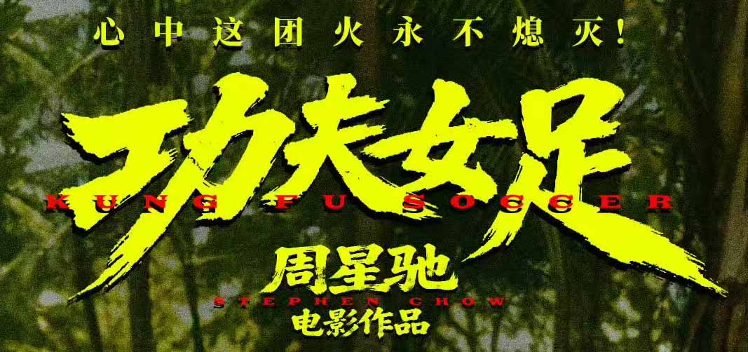 《功夫女足》深圳路演圆满收官 周星驰说观众的支持是我的动力