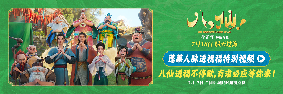 电影《八仙！》曝“蓬莱人脉送祝福”特别视频 全员整活邀你观影